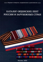 Медали, ордена, значки - Магомедов М. - Каталог орденских лент России и СССР (2009)