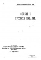 Медали, ордена, значки - Описание русских медалей (1908)