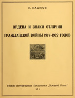 Медали, ордена, значки - Пашков П. - Ордена и знаки отличия Гражданской войны 1917-1922 (1961)