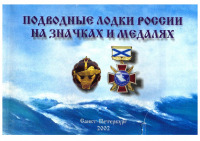 Медали, ордена, значки - Подводные лодки России на значках и медалях (2002)