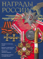 Медали, ордена, значки - Потрашков С. - Награды России (2009)