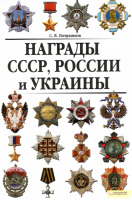 Медали, ордена, значки - Потрашков С. - Награды СССР, России и Украины (2011)
