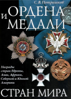 Медали, ордена, значки - Потрашков С. - Ордена и медали стран мира (2007)