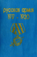 Медали, ордена, значки - Русская армия 1917-1920 гг. (1991)