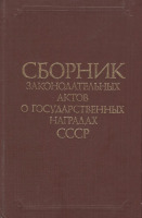 Медали, ордена, значки - Сборник законодательных актов о государственных наградах СССР (1984)