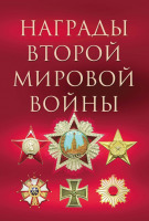 Медали, ордена, значки - Суржик Д. - Награды Второй мировой войны (2011)