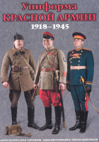Медали, ордена, значки - Униформа Красной армии 1918-1945