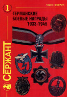 Медали, ордена, значки - Германские боевые награды 1933-1945