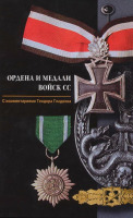 Медали, ордена, значки - Гладков Т. - Ордена и медали войск СС