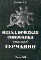 Медали, ордена, значки - Ульянов В. - Металлическая символика Германии
