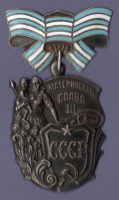Медали, ордена, значки - Орден Материнская слава III ст. №973911 + Медали материнства I, II