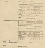 Документы - Абонемент и доставочная карточка Министерства связи СССР.
