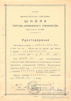 Документы - Удостоверение ШТКУ Министерства торговли СССР Военторга Ленинградского Военного Округа, 1947 год
