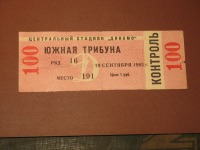 Документы - Билет на футбольный матч Чемпионата СССР 
