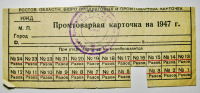 Документы - Промтоварная карточка 1947