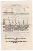 Документы - Агитлистовка Всеукраинский референдум 1 декабря 1991 г.