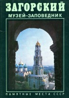 Московская область - Загорский музей-заповедник.