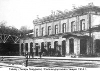 Гвардейск - Гвардейск (До 1946г. Тапиау) Вокзал