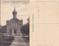 Боровск - Боровск 18 Старообрядческий Храм Покровской 1-ой Общ.