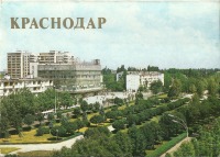 Краснодар - Краснодар. Открытки 1982 года